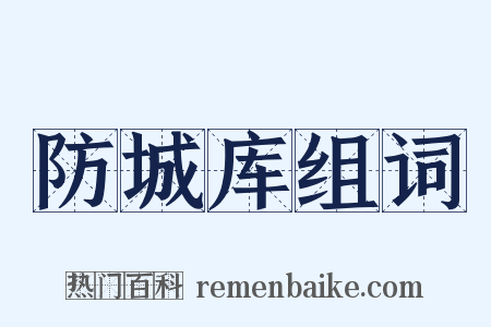 防城库组词是什么意思的图片